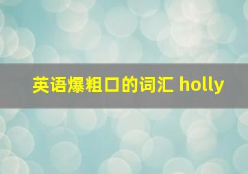 英语爆粗口的词汇 holly